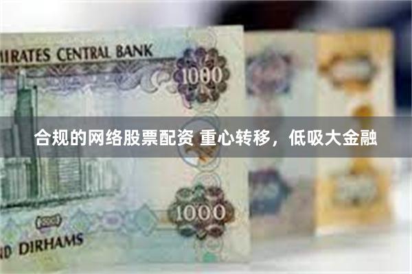 合规的网络股票配资 重心转移，低吸大金融