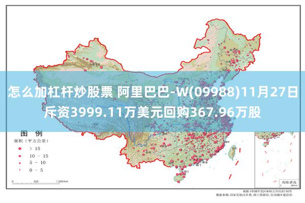 怎么加杠杆炒股票 阿里巴巴-W(09988)11月27日斥资3999.11万美元回购367.96万股