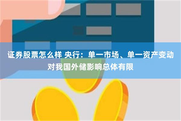 证券股票怎么样 央行：单一市场、单一资产变动对我国外储影响总体有限