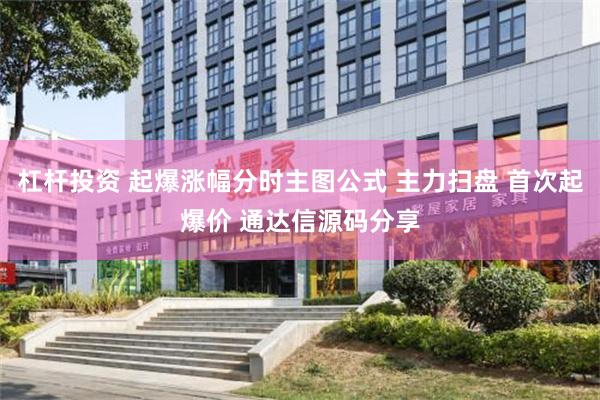 杠杆投资 起爆涨幅分时主图公式 主力扫盘 首次起爆价 通达信源码分享