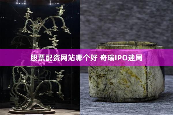 股票配资网站哪个好 奇瑞IPO迷局