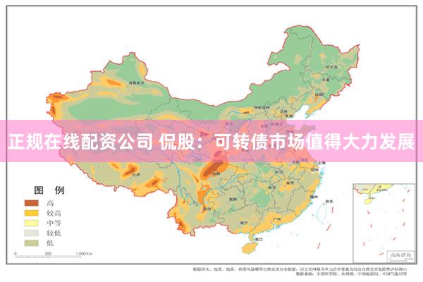 正规在线配资公司 侃股：可转债市场值得大力发展