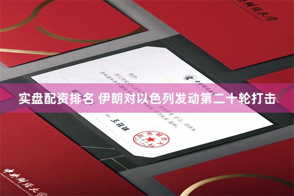 实盘配资排名 伊朗对以色列发动第二十轮打击