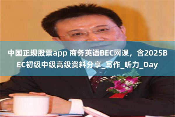 中国正规股票app 商务英语BEC网课，含2025BEC初级中级高级资料分享_写作_听力_Day