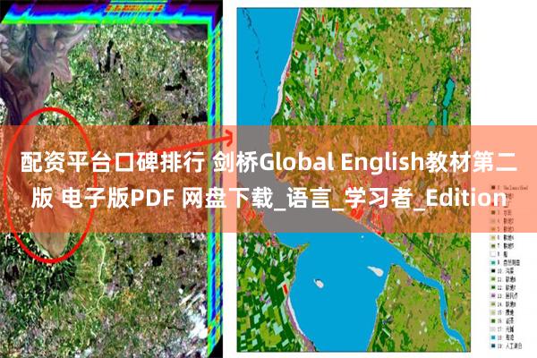 配资平台口碑排行 剑桥Global English教材第二版 电子版PDF 网盘下载_语言_学习者_Edition