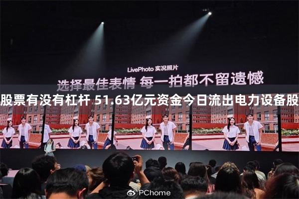 股票有没有杠杆 51.63亿元资金今日流出电力设备股