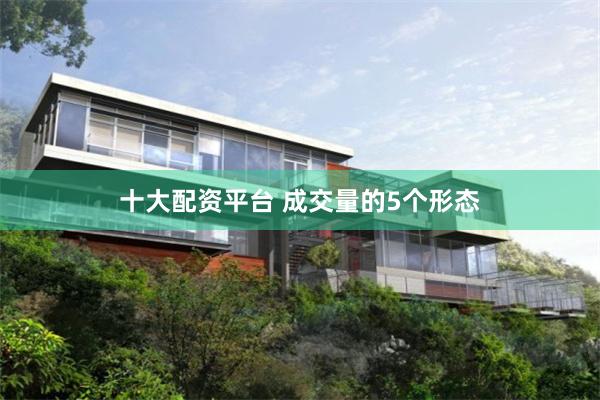 十大配资平台 成交量的5个形态
