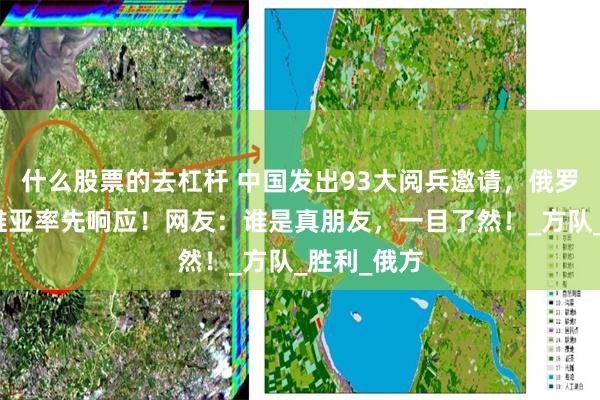 什么股票的去杠杆 中国发出93大阅兵邀请，俄罗斯、塞尔维亚率先响应！网友：谁是真朋友，一目了然！_方队_胜利_俄方